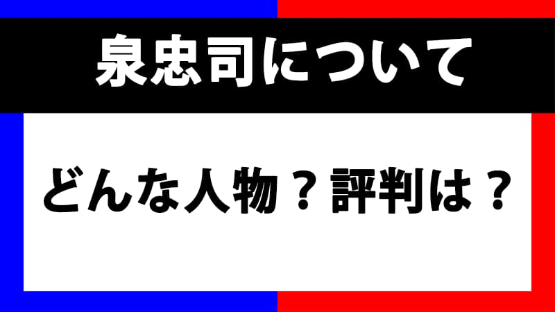泉忠司はやばい詐欺師?現在の様子や新日本創世プロジェクトを解説